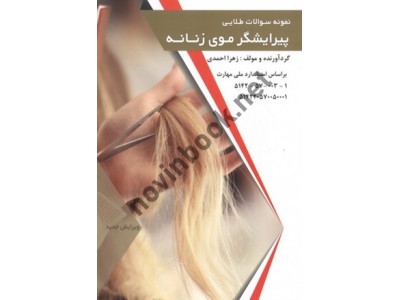 نمونه سؤالات طلایی پیرایشگر موی زنانه زهرا احمدی انتشارات طلوع فن